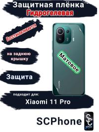 Защитная плёнка на заднюю крышку Xiaomi 11 Pro матовая гидрогелевая
