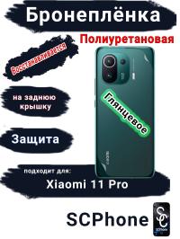 Бронеплёнка на заднюю крышку Xiaomi 11 Pro глянцевая полиуретановая