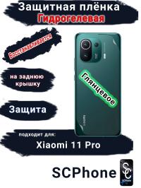 Защитная плёнка на заднюю крышку Xiaomi 11 Pro глянцевая гидрогелевая