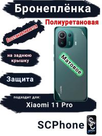 Бронеплёнка на заднюю крышку Xiaomi 11 Pro матовая полиуретановая
