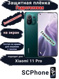 Защитная плёнка на экран Xiaomi 11 Pro глянцевая гидрогелевая стандарт