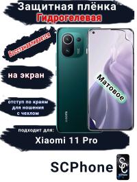 Защитная плёнка на экран Xiaomi 11 Pro матовая гидрогелевая стандарт