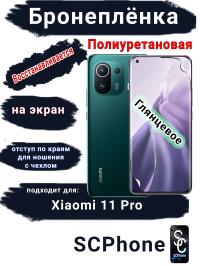 Бронеплёнка на экран Xiaomi 11 Pro глянцевая полиуретановая стандарт