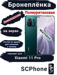 Бронеплёнка на экран Xiaomi 11 Pro матовая полиуретановая стандарт