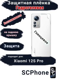 Защитная плёнка на заднюю крышку Xiaomi 12S Pro глянцевая гидрогелевая