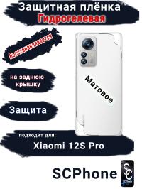 Защитная плёнка на заднюю крышку Xiaomi 12S Pro матовая гидрогелевая