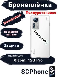 Бронеплёнка на заднюю крышку Xiaomi 12S Pro глянцевая полиуретановая