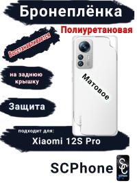 Бронеплёнка на заднюю крышку Xiaomi 12S Pro матовая полиуретановая