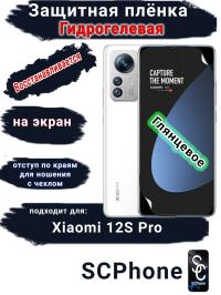 Защитная плёнка на экран Xiaomi 12S Pro глянцевая гидрогелевая стандарт