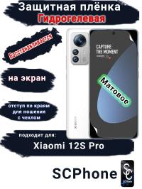 Защитная плёнка на экран Xiaomi 12S Pro матовая гидрогелевая стандарт