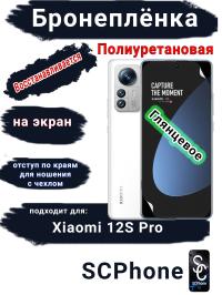 Бронеплёнка на экран Xiaomi 12S Pro глянцевая полиуретановая стандарт