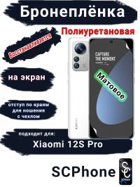 Бронеплёнка на экран Xiaomi 12S Pro матовая полиуретановая стандарт