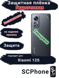 Защитная плёнка на заднюю крышку Xiaomi 12S глянцевая гидрогелевая