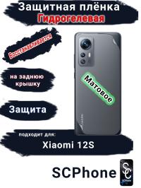 Защитная плёнка на заднюю крышку Xiaomi 12S матовая гидрогелевая