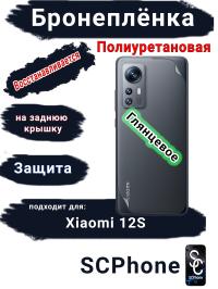 Бронеплёнка на заднюю крышку Xiaomi 12S глянцевая полиуретановая
