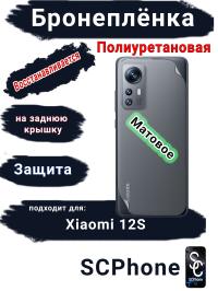 Бронеплёнка на заднюю крышку Xiaomi 12S матовая полиуретановая