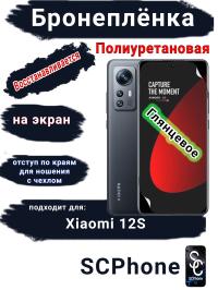 Бронеплёнка на экран Xiaomi 12S глянцевая полиуретановая стандарт