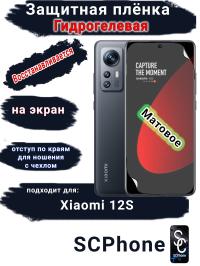 Защитная плёнка на экран Xiaomi 12S матовая гидрогелевая стандарт