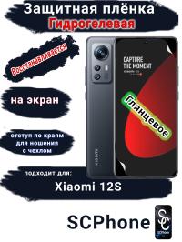 Защитная плёнка на экран Xiaomi 12S глянцевая гидрогелевая стандарт