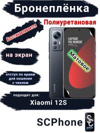 Бронеплёнка на экран Xiaomi 12S матовая полиуретановая стандарт
