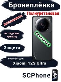 Бронеплёнка на заднюю крышку Xiaomi 12S Ultra глянцевая полиуретановая