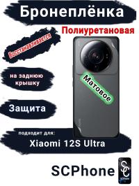 Бронеплёнка на заднюю крышку Xiaomi 12S Ultra матовая полиуретановая