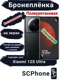 Бронеплёнка на экран Xiaomi 12S Ultra глянцевая полиуретановая стандарт