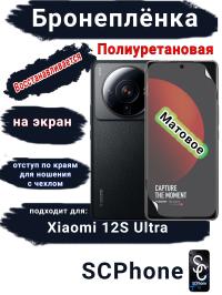 Бронеплёнка на экран Xiaomi 12S Ultra матовая полиуретановая стандарт