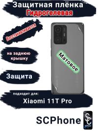 Защитная плёнка на заднюю крышку Xiaomi 11T Pro матовая гидрогелевая