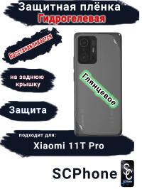 Защитная плёнка на заднюю крышку Xiaomi 11T Pro глянцевая гидрогелевая
