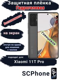 Защитная плёнка на экран Xiaomi 11T Pro глянцевая гидрогелевая стандарт