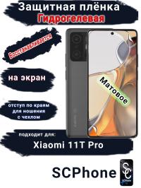 Защитная плёнка на экран Xiaomi 11T Pro матовая гидрогелевая стандарт