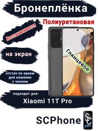 Бронеплёнка на экран Xiaomi 11T Pro глянцевая полиуретановая стандарт