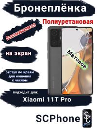Бронеплёнка на экран Xiaomi 11T Pro матовая полиуретановая стандарт