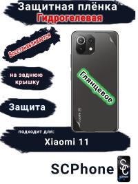 Защитная плёнка на заднюю крышку Xiaomi 11 глянцевая гидрогелевая