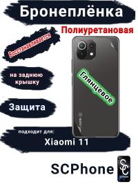 Бронеплёнка на заднюю крышку Xiaomi 11 глянцевая полиуретановая
