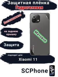 Защитная плёнка на заднюю крышку Xiaomi 11 матовая гидрогелевая