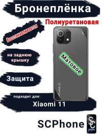 Бронеплёнка на заднюю крышку Xiaomi 11 матовая полиуретановая