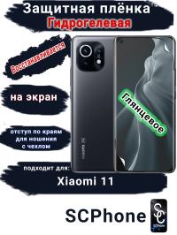 Защитная плёнка на экран Xiaomi 11 глянцевая гидрогелевая стандарт
