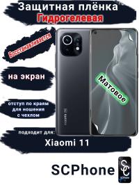 Защитная плёнка на экран Xiaomi 11 матовая гидрогелевая стандарт