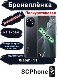 Бронеплёнка на экран Xiaomi 11 глянцевая полиуретановая стандарт