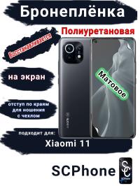 Бронеплёнка на экран Xiaomi 11 матовая полиуретановая стандарт