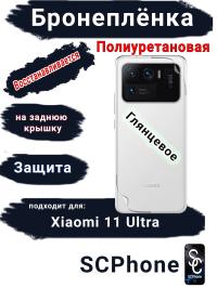 Бронеплёнка на заднюю крышку Xiaomi 11 Ultra глянцевая полиуретановая