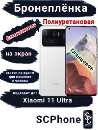 Бронеплёнка на экран Xiaomi 11 Ultra глянцевая полиуретановая стандарт