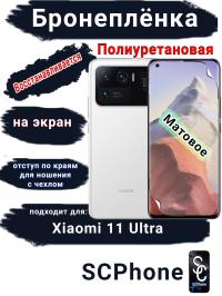 Бронеплёнка на экран Xiaomi 11 Ultra матовая полиуретановая стандарт