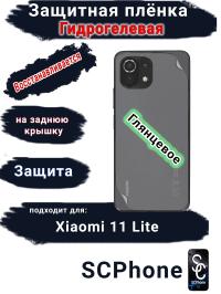 Защитная плёнка на заднюю крышку Xiaomi 11 Lite 4G глянцевая гидрогелевая