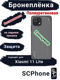 Бронеплёнка на заднюю крышку Xiaomi 11 Lite 4G глянцевая полиуретановая