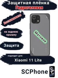 Защитная плёнка на заднюю крышку Xiaomi 11 Lite 4G матовая гидрогелевая