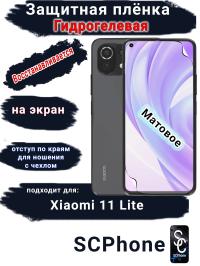 Защитная плёнка на экран Xiaomi 11 Lite 4G матовая гидрогелевая стандарт