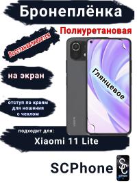 Бронеплёнка на экран Xiaomi 11 Lite 4G глянцевая полиуретановая стандарт